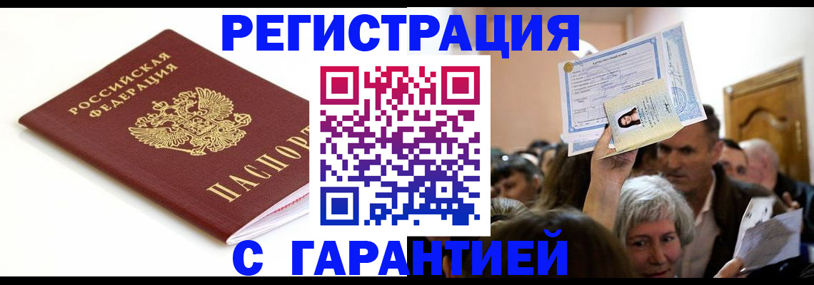 прописка штамп в Балтийске